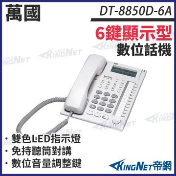 CEI 萬國 DT-8850D-6A 6鍵 顯示型數位話機 電話機 雙色LED 帝網 KingNet
