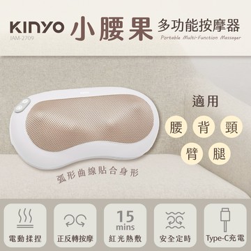 不需要一直撐著，累了就靠一下🫶【KINYO】 小腰果多功能按摩器 (IAM-2709) 生日禮物 按摩 紓壓 父親節 長輩送禮