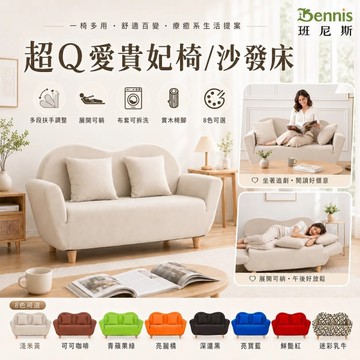 【班尼斯國際名床】‧日本超Q愛貴妃椅/沙發床‧天然實木腳，布套可拆洗！