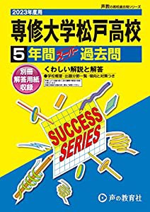 専修大学松戸高等学校 5年間スーパー過去