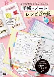 絵や字が苦手でもかわいく仕上がる手帳・ノートレシピBOOK [本]