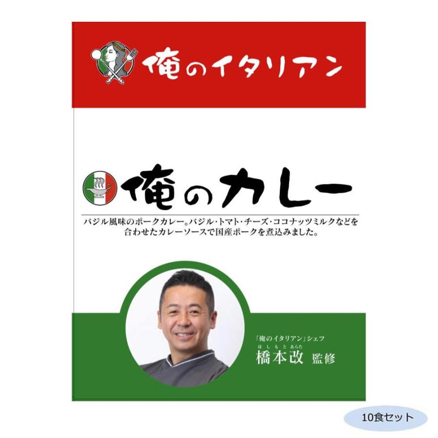 橋本改監修 俺のカレーイタリアン 10食セット 代引き不可