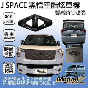 [J SPACE 廂/貨車專用]車標改色貼 - 三件全套｜個性改裝・不傷原車標｜J SPACE配件｜J SPACE改裝