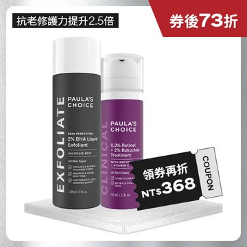 【煥膚撫紋組】2%水楊酸精華液+0.3%A醇+2%補骨脂酚精華乳