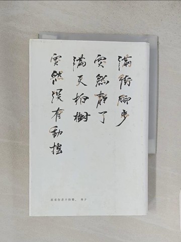 【書寶二手書T1／一般小說_S86】原來你非不快樂_林夕