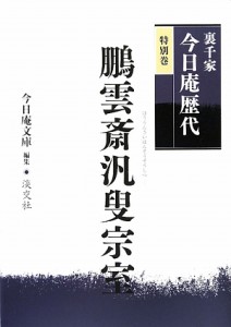  裏千家今日庵歴代(特別巻) 鵬雲斎汎叟宗室／今日庵文庫