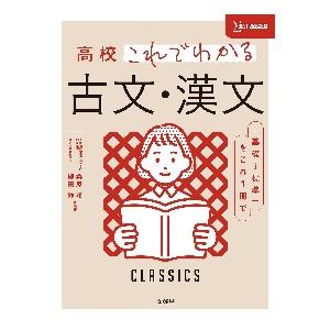 高校 これでわかる 古文・漢文