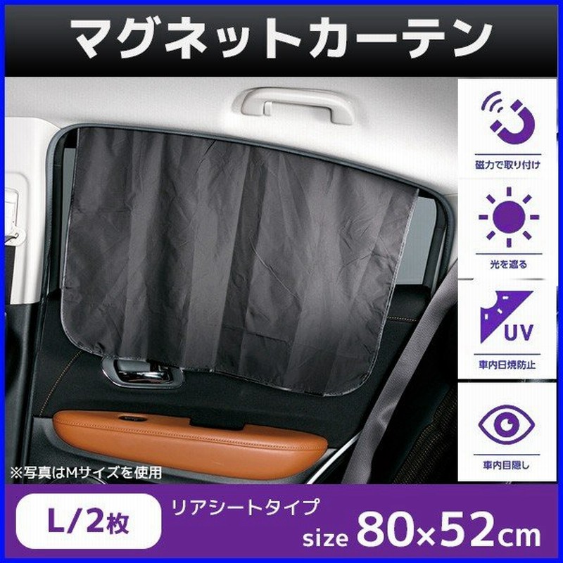 マグネットカーテン 車 Lサイズ 80 52cm 2枚入り Uvカット サンシェード 磁石 取付 カーテン プライバシー保護 日焼け防止 通販 Lineポイント最大0 5 Get Lineショッピング