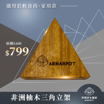 ▼廚房精品▼ Armarpot 【非洲柚木三角立架】原木裁切/無化學漆/無防腐劑