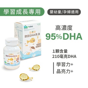 【益菓保】｜歐趴DHA魚油｜60顆(罐裝)/盒｜嬰幼童