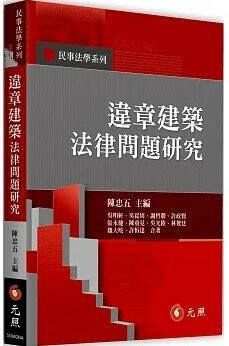 違章建築法律問題研究 (1版) 陳忠五 主編 2023 元照出版有限公司