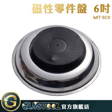 GUYSTOOL  大容量 6吋 吸附力大 汽修盤 磁性工具 收納磁盤 工具碗 磁性托盤 不易生鏽