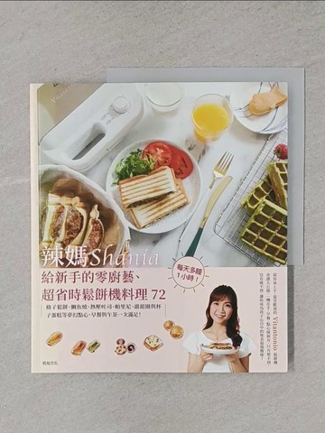 【書寶二手書T1／餐飲_Y4S】辣媽Shania給新手的零廚藝、超省時鬆餅機料理72_辣媽Shania