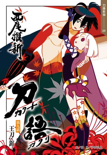 【電子書】刀語(09)十五週年紀念版