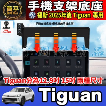 【現貨】VW 福斯 Tiguan 15吋 12.9吋 280 330 430 手機支架 手機架 車機螢幕 支架