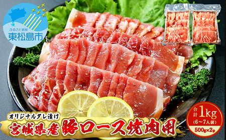 豚肉 宮城県産 タレ漬 豚ロース 1kg （500g×2Ｐ 6～7人前）冷凍 小分け 国産豚肉 焼肉 バーベキュー BBQ 宮城県 東松島市