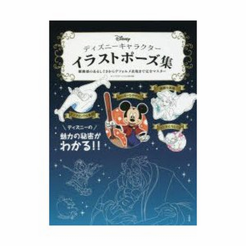 ディズニーキャラクターイラストポーズ集 躍動感のあるしぐさからデフォルメ表現まで完全マスター キャラクターイラスト研究部 著 通販 Lineポイント最大0 5 Get Lineショッピング