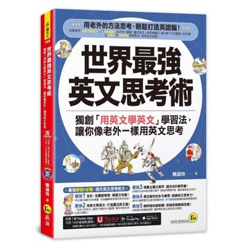 世界最強英文思考術：獨創「用英文學英文」學習法，讓你像老外一樣用英文思考【附1C