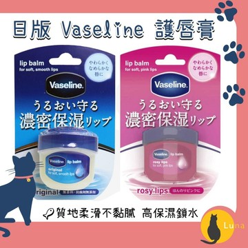 ฅ-Luna小舖-◕ᴥ◕ฅ日本境內 Vaseline 凡士林 護唇膏 7g 高保濕 乾燥護理 鎖水修護傭