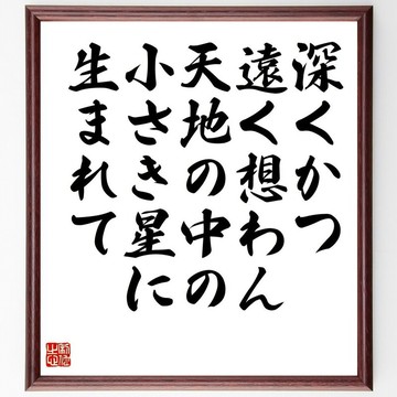 名言：「思緒深遠，我生而為天地間的一顆微星。」（裱於色紙上的手寫書法 / 下單後毛筆手寫 (Y0843)）