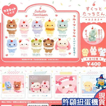 『現貨』 絨毛站姿公仔 甜甜篇 全10種 扭蛋 轉蛋 絨毛 娃娃 公仔 甜甜篇 【許願扭蛋機】
