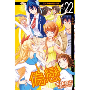 偽戀 (22)_Readmoo 讀墨電子書