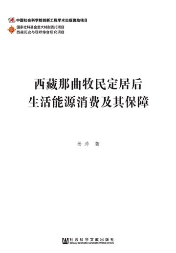 【電子書】西藏那曲牧民定居后生活能源消费及其保障
