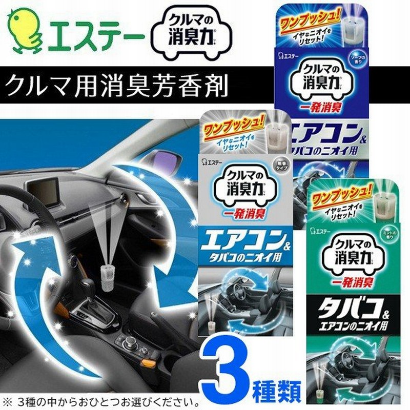 エステー クルマの消臭力 一発消臭 エアコン タバコのニオイ用 選べる3種の香り 33ml 使い切り 車用消臭剤 自動車 カー用品 ついで買いセール 一発消臭 通販 Lineポイント最大0 5 Get Lineショッピング