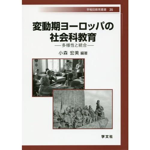 変動期ヨーロッパの社会科教育 多様性と統合