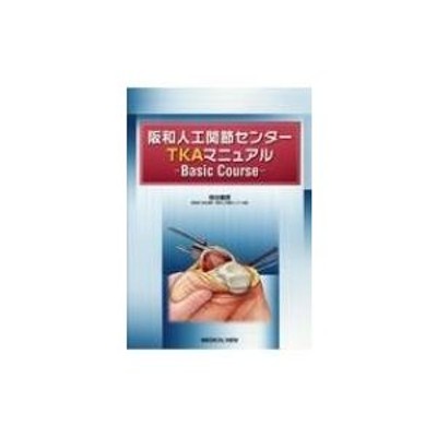 阪和人工関節センターTKAマニュアル Basic Course / 格谷義徳 〔本