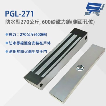 昌運監視器 PGL-271 防水型270公斤, 600磅磁力鎖(側面孔位) 防水等級適合安裝在戶外 適用於防火逃生安全門