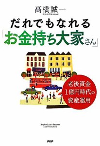  だれでもなれる「お金持ち大家さん」 老後資金１億円時代の資産運用／高橋誠一