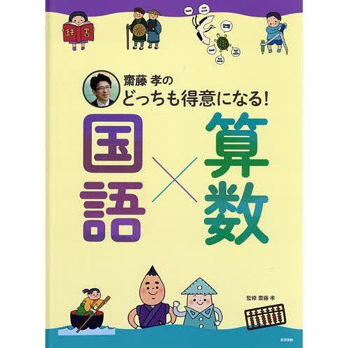 齋藤孝のどっちも得意になる 国語x算数 齋藤孝