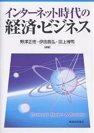 インターネット時代の経済・ビジネス 野澤正徳