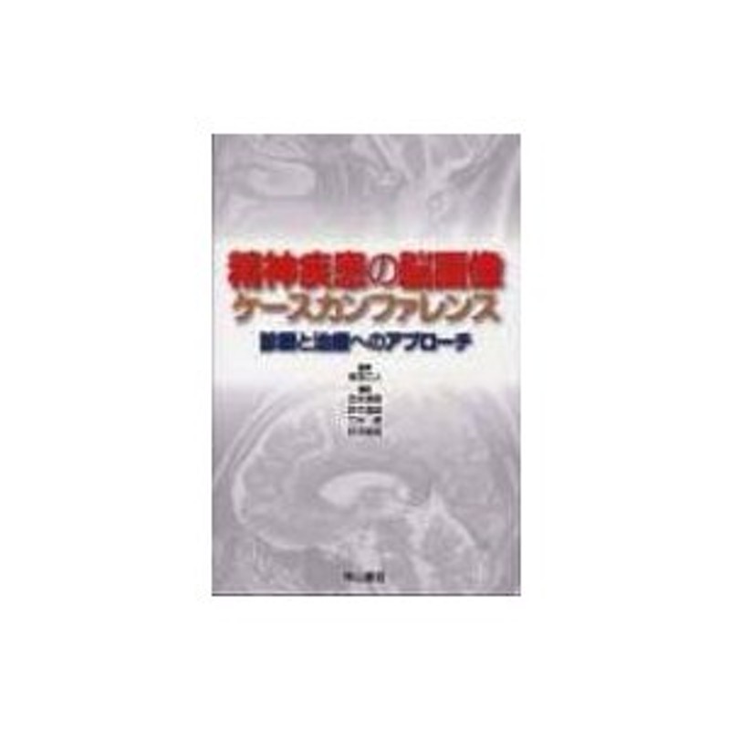 精神疾患の脳画像ケースカンファレンス　診断と治療へのアプローチ　笠井清登　〔本〕　LINEショッピング