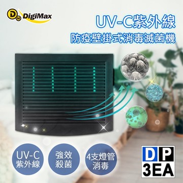 【DigiMax】營業專用抗敏滅菌除塵螨機 DP-3EA [最大有效範圍80坪] [紫外線滅菌] [循環風扇] [通過抗菌測試]