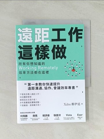 【書寶二手書T1／財經企管_Q73】遠距工作這樣做：所有你想知道的Working Remotely效率方法都在這裡_Xdite鄭伊廷