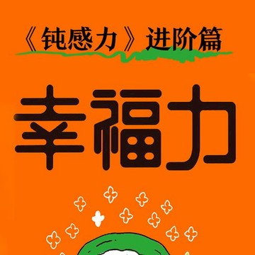 【有聲書】幸福力