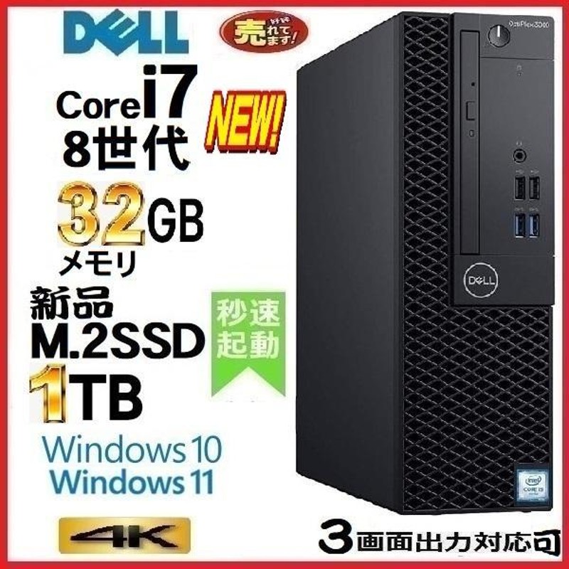 デスクトップパソコン 中古パソコン DELL 第8世代 Core i7 メモリ32GB