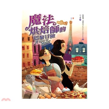 《博識圖書》福氣烘焙坊02：魔法烘焙師的巴黎冒險[9折]