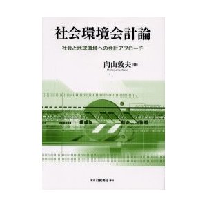 社会環境会計論 社会と地球環境への会計アプローチ