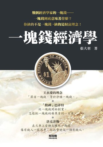 【電子書】一塊錢經濟學