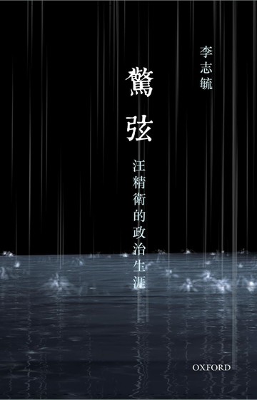 驚弦：汪精衛的政治生涯