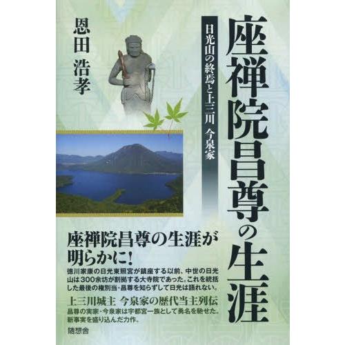 座禅院昌尊の生涯 日光山の終焉と上三川今泉家