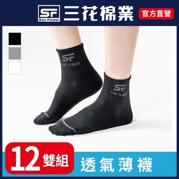 三花1/2男女適用休閒襪.薄款.襪子.薄襪(12雙)