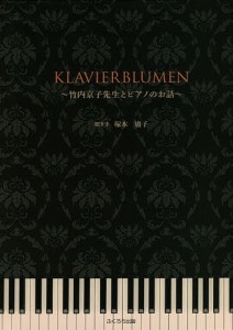 KLAVIERBLUMEN 竹内京子先生とピアノのお話 竹内京子 塚本庸子