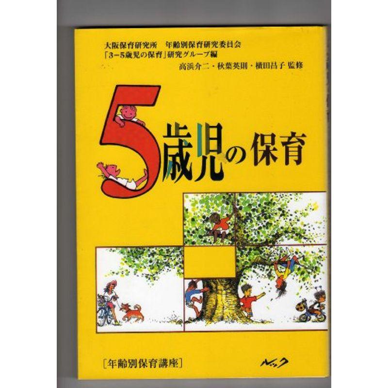 5歳児の保育?年齢別保育講座