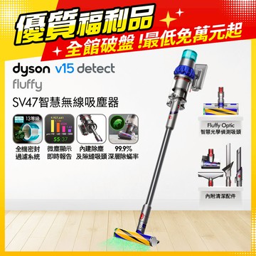 【福利品】Dyson V15 Detect Fluffy SV47 智慧無線吸塵器