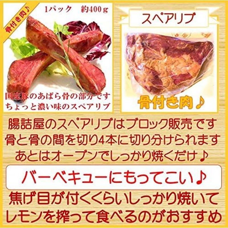 スペアリブ 豚アバラ肉 燻製 ハム ソーセージ の 腸詰屋 蓼科店 国産 豚肉 bbq 食材