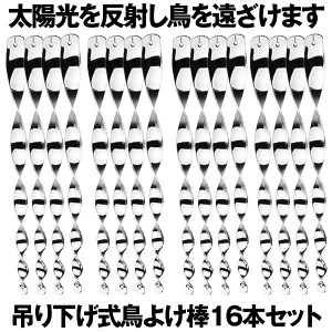 鳥よけ棒 セット 鳩よけ カラスよけ からす撃退 カラス対策 鳥害対策 駆除 防鳥 グッズ 吊り下げ式 庭 ガーデン とりよけ TORIYOKE